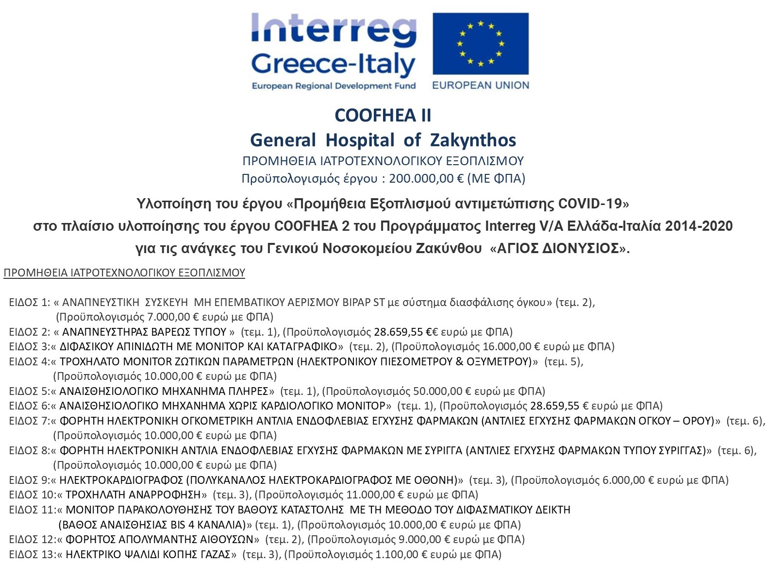 Interreg Greece-Italy COOFHEA II — Προμήθεια Ιατροτεχνολογικού Εξοπλισμού Γ.Ν. Ζακύνθου